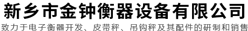 新鄉(xiāng)市金鐘衡器設備